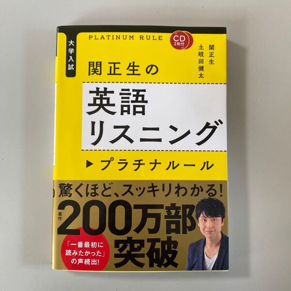 関正生の英語リスニングプラチナルール 大学入試 (大学入試) 関正生/著 土岐田健太/著