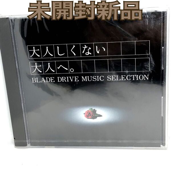未開封新品 トヨタ自動車「ブレイド」 販売促進CD「大人しくない 大人へ 」 非売品 BLADE