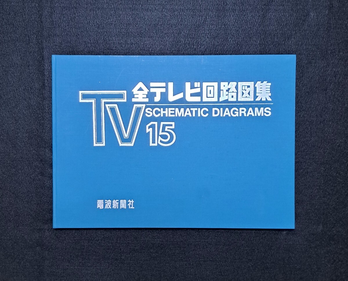 最大80%オフ Yahoo!オークション -「テレビ 回路図」の落札相場・落札価格 電気電子工学