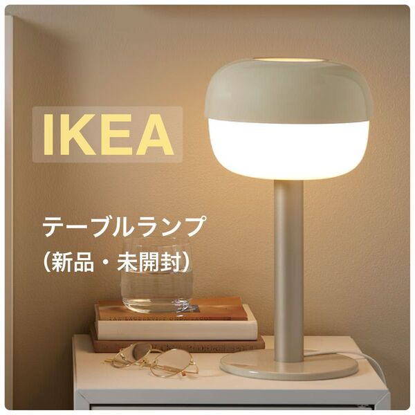 【新品】IKEA イケア テーブルランプ 照明 卓上(ブロースヴェルク)スタンドライト 間接照明 インテリア