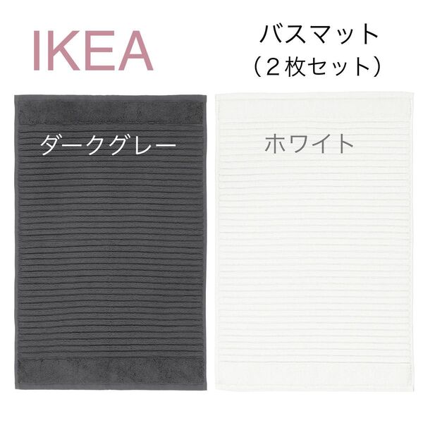 【新品】IKEA イケア バスマット 2枚 ダークグレー&ホワイト(アルステルン)