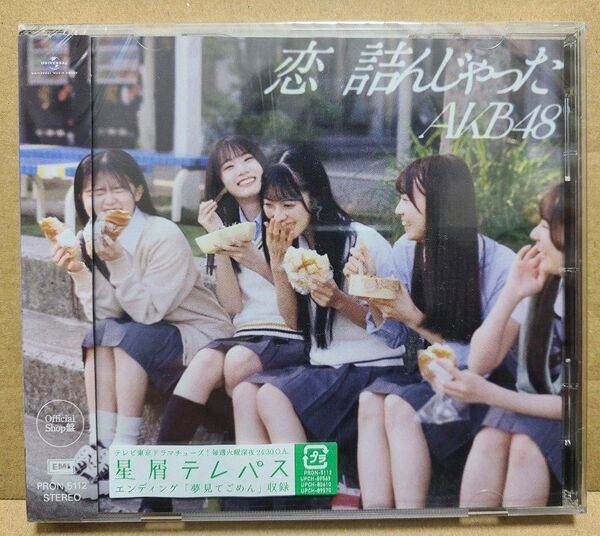 AKB48 恋詰んじゃった OfficialShop盤CD 新品未開封 生写真付き