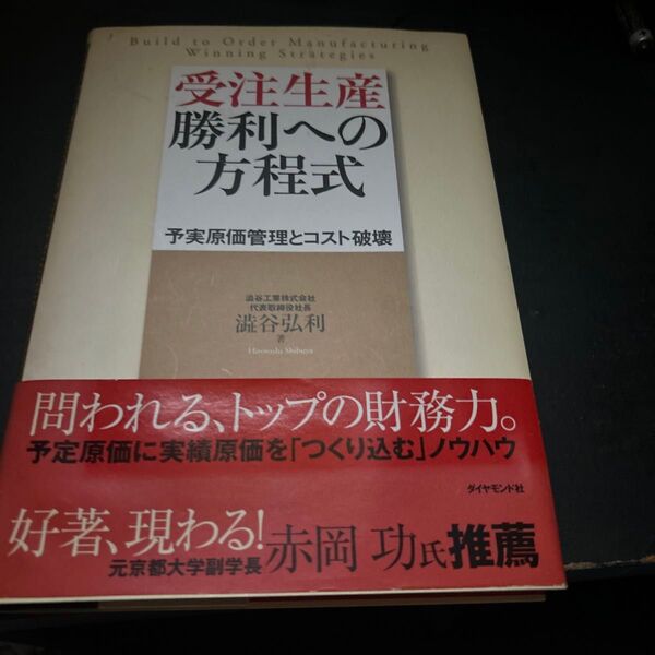 勝利への方程式 予実原価管理とコスト破壊/渋谷弘利 (著者)