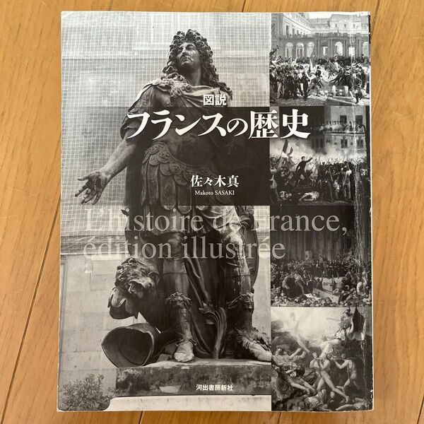 図説 フランスの歴史 佐々木真 増補新版