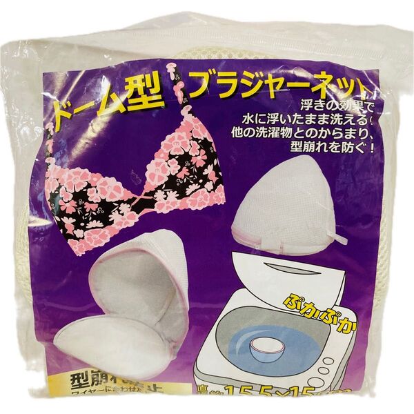 ドーム型ブラジャーネット ブラジャー用 洗濯ネット