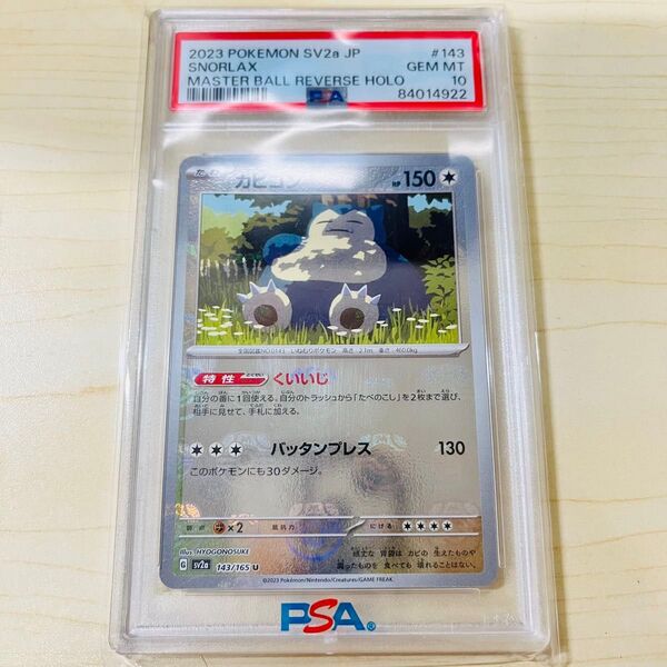 PSA10 ポケモンカード カビゴン マスターボールミラー 151