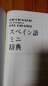 スペイン語ミニ辞典　白水社