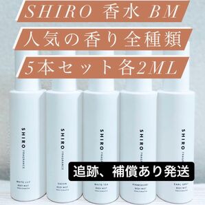 SHIRO 香水 BMリリーサボンティーキンモクアールグレイ各2ml 5本セット