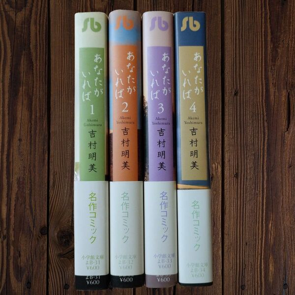 【全巻セット】あなたがいれば(文庫版) 吉村明美 全4巻
