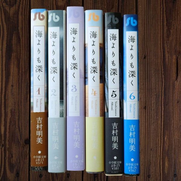 【全巻セット】海よりも深く(文庫版) 吉村明美 全6巻