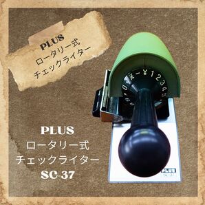 【昭和レトロ】ロータリー式チェックライター SC-37