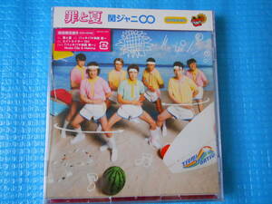 関ジャニ∞ 罪と夏 初回限定Ｂ CD+DVD 「新品・未使用・未開封」