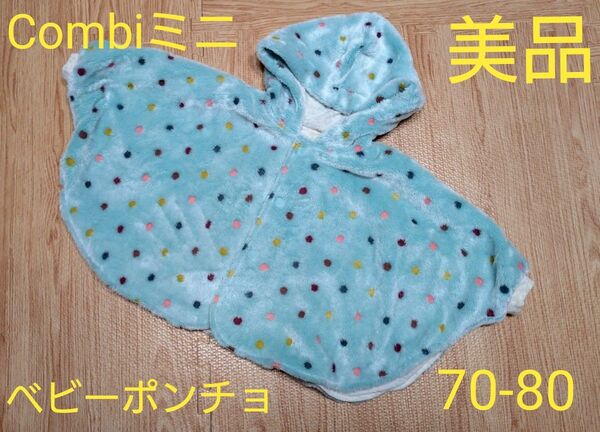 コンビミニ 冬用 ベビーポンチョ リバーシブル ドット柄 水色 上着 コート 防寒