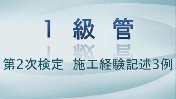 1級管工事施工管理技術検定試験 第2次検定 施工経験記述3例