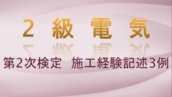 2級電気工事施工管理技術検定試験 第2次検定 施工経験記述3例