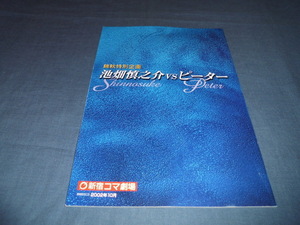 ◆池畑慎之介・直筆サイン入！舞台パンフ「池畑慎之介VSピーター」2002年/伊藤つかさ、勝野洋