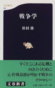 戦争学(文春新書)/松村劭■17014-YSin