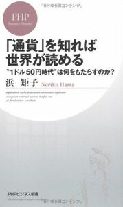 通貨を知れば世界が読める(PHPビジネス新書)/浜矩子■16105-YSin