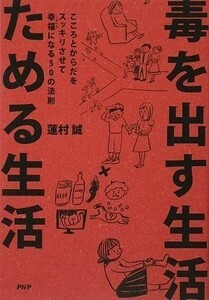 毒を出す生活ためる生活/蓮村誠■18086-20531-YY09