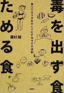 毒を出す食ためる食/蓮村誠■18086-20529-YY09