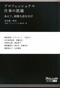 プロフェッショナル仕事の流儀/茂木健一郎■17011-YY09