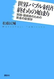 世界バブル経済終わりの始まり──実践臆病者のための黄金の投資学/松藤民輔■18036-20003-YY25