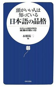 頭がいい人は知っている日本語の品格/本郷陽二■17026-YSin