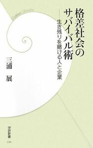 格差社会のサバイバル術(学研新書)/三浦展■17026-YSin