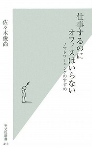 仕事するのにオフィスはいらない(光文社新書)/佐々木俊尚■18021-20036-YSin