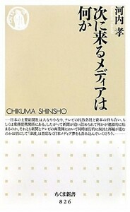 次に来るメディアは何か(ちくま新書)/河内孝■18021-20047-YSin