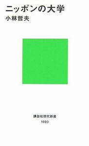 ニッポンの大学(講談社現代新書)/小林哲夫■17026-YSin