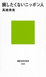 損したくないニッポン人(講談社現代新書)/高橋秀実■18086-20101-YSin