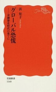 グローバル恐慌(岩波新書)/浜矩子■17026-YSin