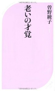 老いの才覚(ベスト新書)/曽野綾子■18021-20044-YSin