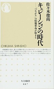 キュレーションの時代つながりの情報革命が始まる(ちくま新書)/佐々木俊尚■18021-20039-YSin