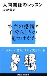 人間関係のレッスン （講談社現代新書　２０６２） 向後善之／著