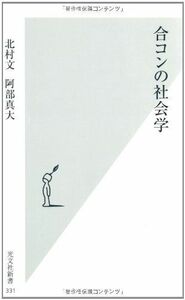 合コンの社会学(光文社新書)/北村文,阿部真大■17026-YSin