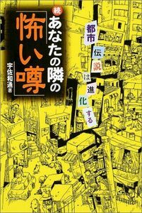 続あなたの隣の怖い噂/宇佐和通■17014-YY18