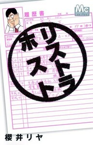 リストラホスト(マーガレットコミックス)/櫻井リヤ■17098-20102-YY18