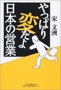 やっぱり変だよ日本の営業/宋文洲■17026-YY04