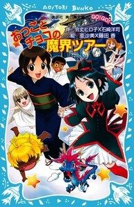 おっことチョコの魔界ツアー(講談社青い鳥文庫)/石崎洋司,令丈ヒロ子■17101-20050-YSin