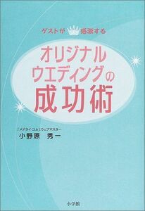 ゲストが感激するオリジナルウエディングの成功術(早わかりガイド)/小野原秀一■17048-20030-YY31