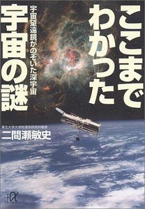 ここまでわかった宇宙の謎(講談社文庫)/二間瀬敏史■17024-YBun