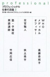 プロフェッショナル仕事の流儀(3)/茂木健一郎,NHKプロフェッショナル制作班■17049-20105-YY30