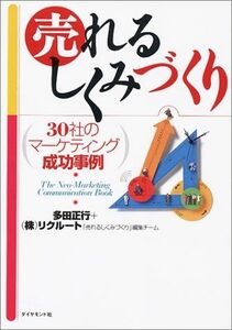 売れるしくみづくり―30社のマーケティング成功事例■17026-YY15