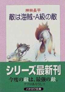 敵は海賊A級の敵(ハヤカワ文庫JA)/神林長平■17024-YBun