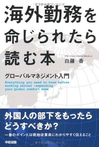 海外勤務を命じられたら読む本/白藤香■18086-20294-YY18