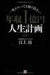 一生かかっても知り得ない年収1億円人生計画/江上治■17026-YY14