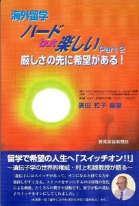 海外留学ハードbut楽しいPart2厳しさの先に希望がある/廣田和子■18011-20209-YY36