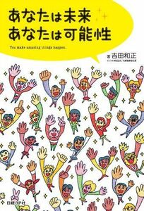 あなたは未来あなたは可能性/吉田和正■17026-YY10